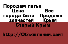 Породам литье R15 4-100 › Цена ­ 10 000 - Все города Авто » Продажа запчастей   . Крым,Старый Крым